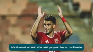 مواجهة نارية.. زيزو يحث الأهلي على خوض مباراة القمة المرتقبة ضد الزمالك